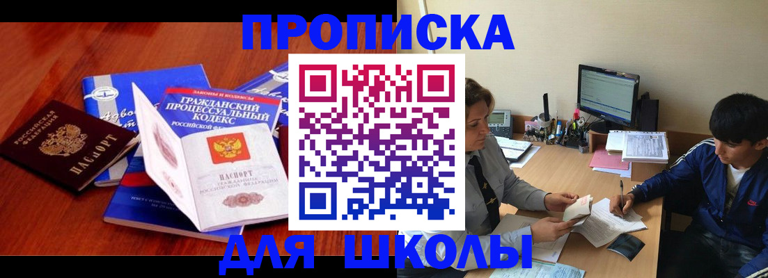 прописка для школы в Межгорье